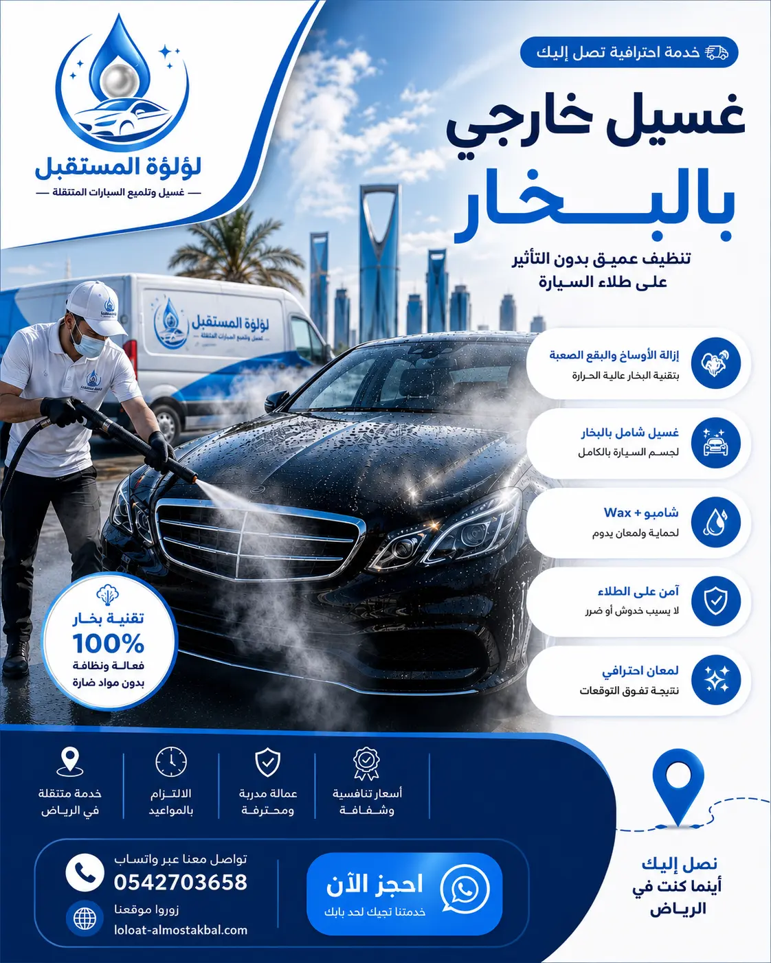 غسيل خارجي للسيارة باستخدام البخار